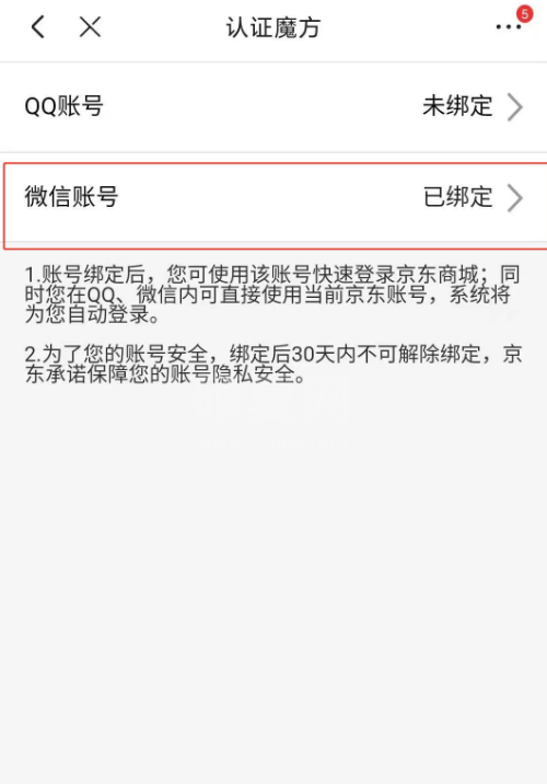 京东app怎么绑定微信账号 京东app关联微信账号教程截图