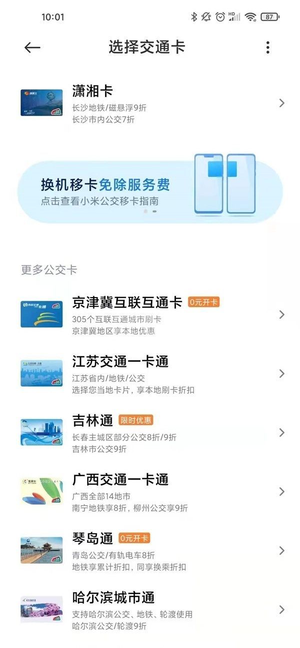 小米手机如何开通交通卡？小米手机nfc添加公交卡教程截图