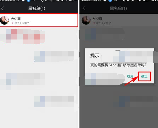 高朋汇APP将黑名单移除的简单操作截图