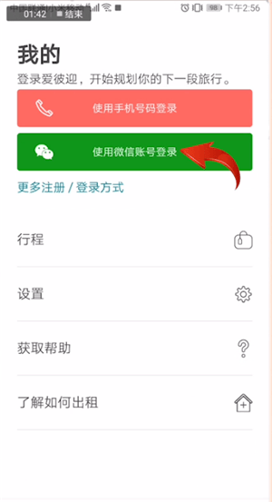 爱彼迎APP使用手机登录的详细操作截图