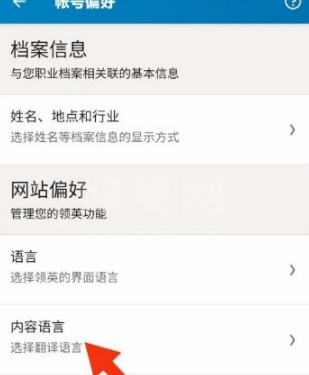 领英app如何修改内容语言?领英app修改内容语言的方法截图