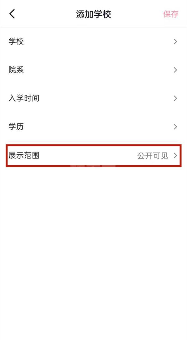 抖音在哪关闭学校可见？抖音设置学校仅自己可见方法介绍截图