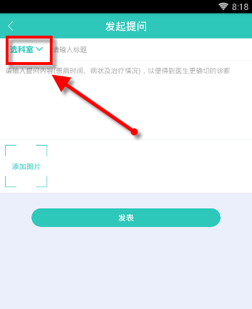 在医之佳问吧里发表提问的具体操作截图