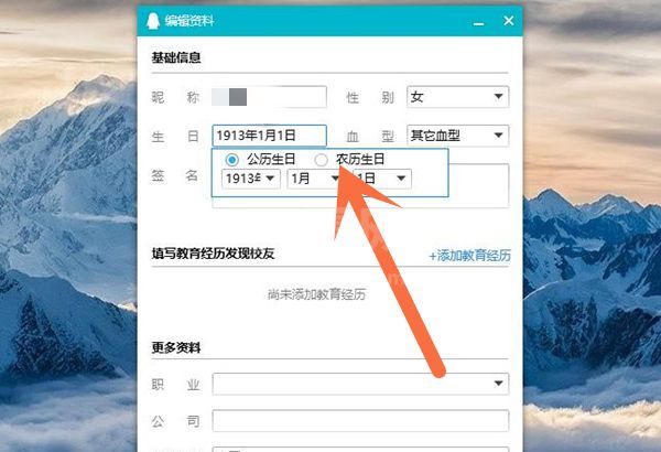 qq生日怎么设置成农历？qq生日设置成农历方法介绍截图