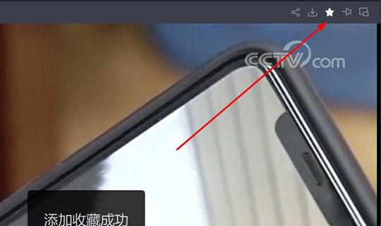 央视影音怎么收藏视频 央视影音收藏视频的详细操作截图