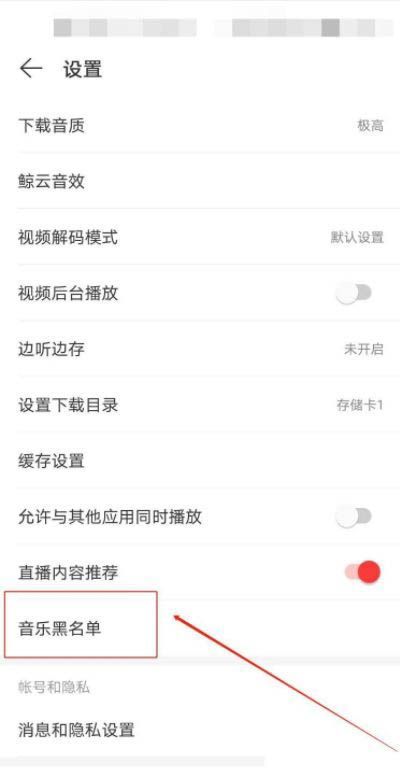 网易云音乐如何添加黑名单?网易云音乐设置音乐黑名单的方法截图