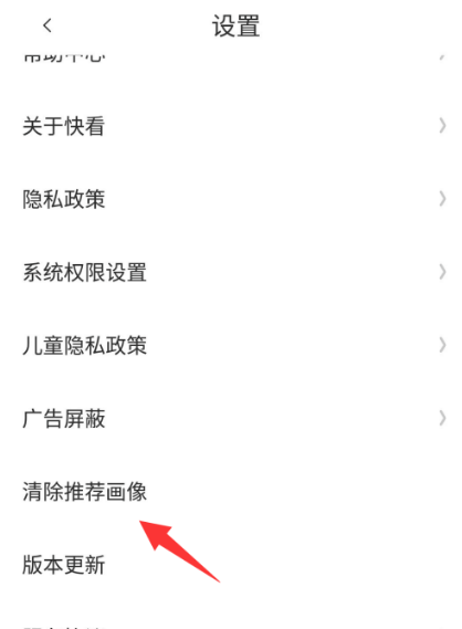 快看漫画去哪清除推荐画像？快看漫画清除推荐画像步骤教程截图