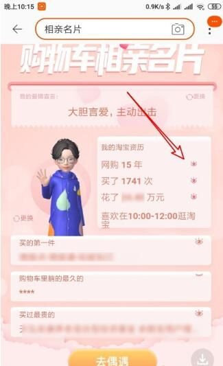 相亲名片中隐藏淘宝资历的详细方法截图