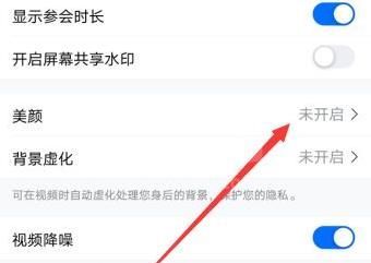 腾讯会议怎么关闭美颜？腾讯会议关闭美颜方法截图