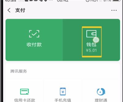 微信删除红包记录的详细方法截图