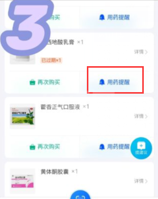 怎么看自己的药什么时候过期 淘宝用药提醒设置方法介绍截图