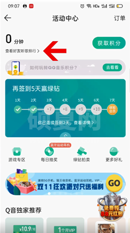 QQ音乐听歌排行榜在哪里查看?QQ音乐领取音乐积分方法介绍截图