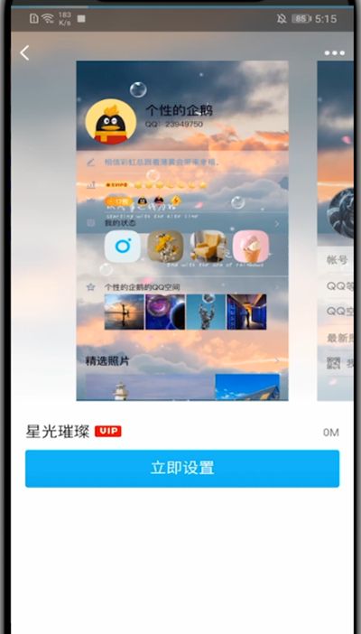 QQ中设置全屏资料背景的步骤教程截图