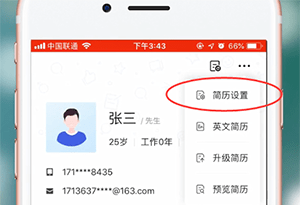 智联招聘APP设置简历不公开的基础操作截图