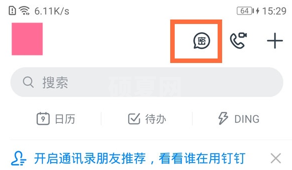 钉钉如何删除密聊联系人 钉钉删除密聊联系人方法截图
