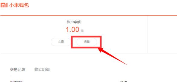 小米钱包APP中提现的详细教程截图