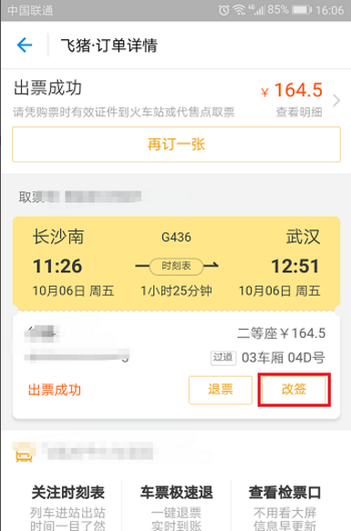 飞猪APP申请改签火车票的图文教程截图