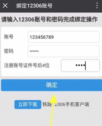 铁路12306绑定微信的操作流程截图