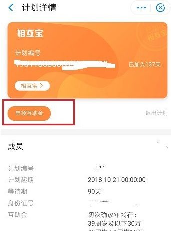 支付宝相互宝申请互助金的操作方法截图