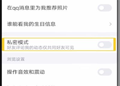 qq中取消设置为私密的方法教程截图