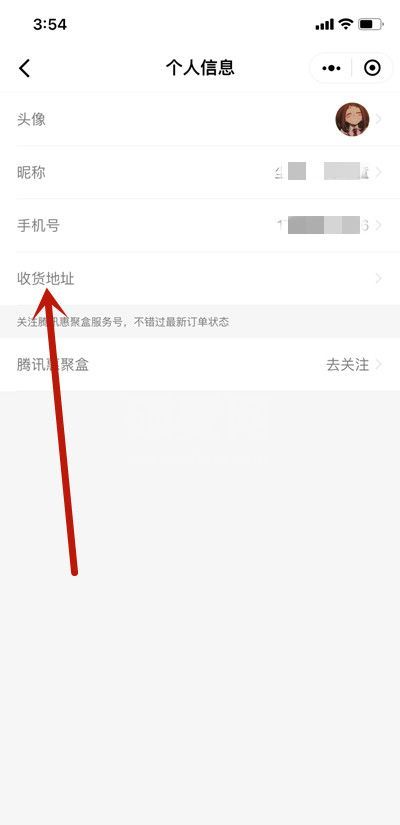 微信腾讯惠聚怎么添加收货地址?微信腾讯惠聚添加收货地址教程截图
