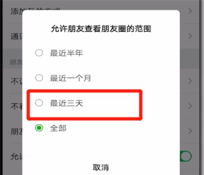 微信设置朋友圈3天可见的操作教程截图