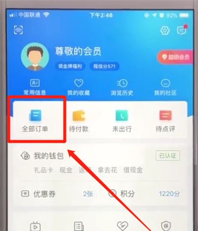 携程删除订单记录的简单操作教程截图