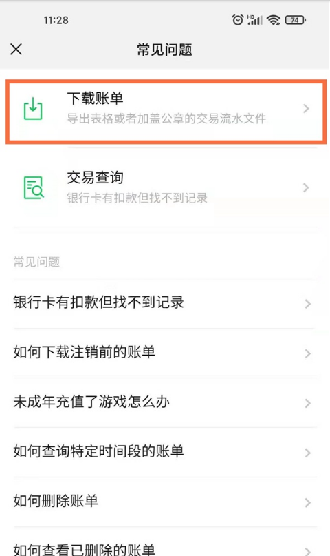 微信如何下载删除账单?微信下载删除账单教程分享截图