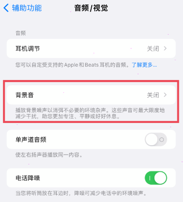 iPhone设置如何背景音?iPhone背景音设置方法介绍截图