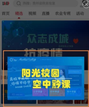 动静新闻观看空中黔课操作方法截图