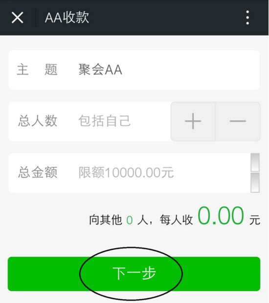 在微信中使用AA收款的详细操作截图