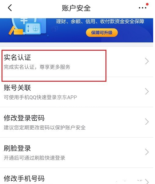 京东去哪更改实名认证信息 京东更改实名认证信息的方法步骤截图