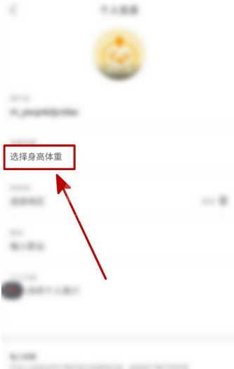 蘑菇街身高体重信息在哪添加 蘑菇街添加身高体重信息的方法截图