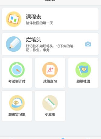 超级课程表APP建立社团的图文操作截图