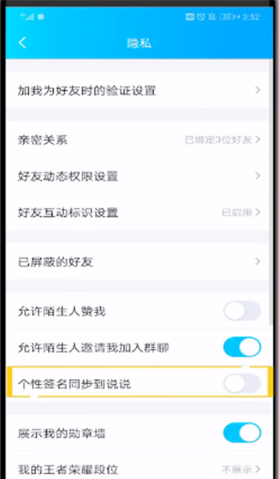 qq取消签名同步说说的操作教程截图