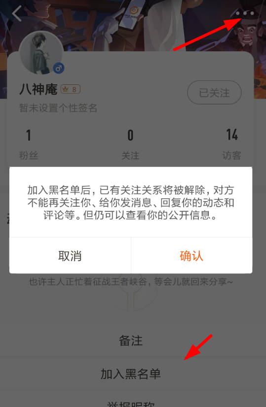 王者营地APP设置黑名单的图文操作截图