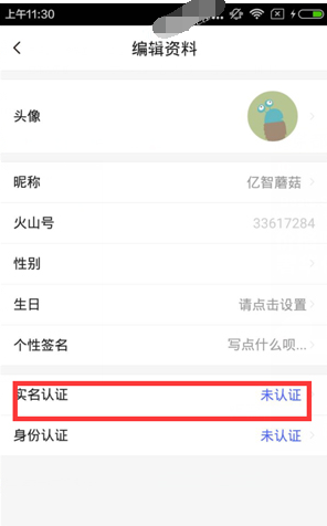 火山直播APP进行实名认证的操作过程截图