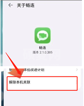 畅连如何解除手机关联?畅连解除手机关联方法截图