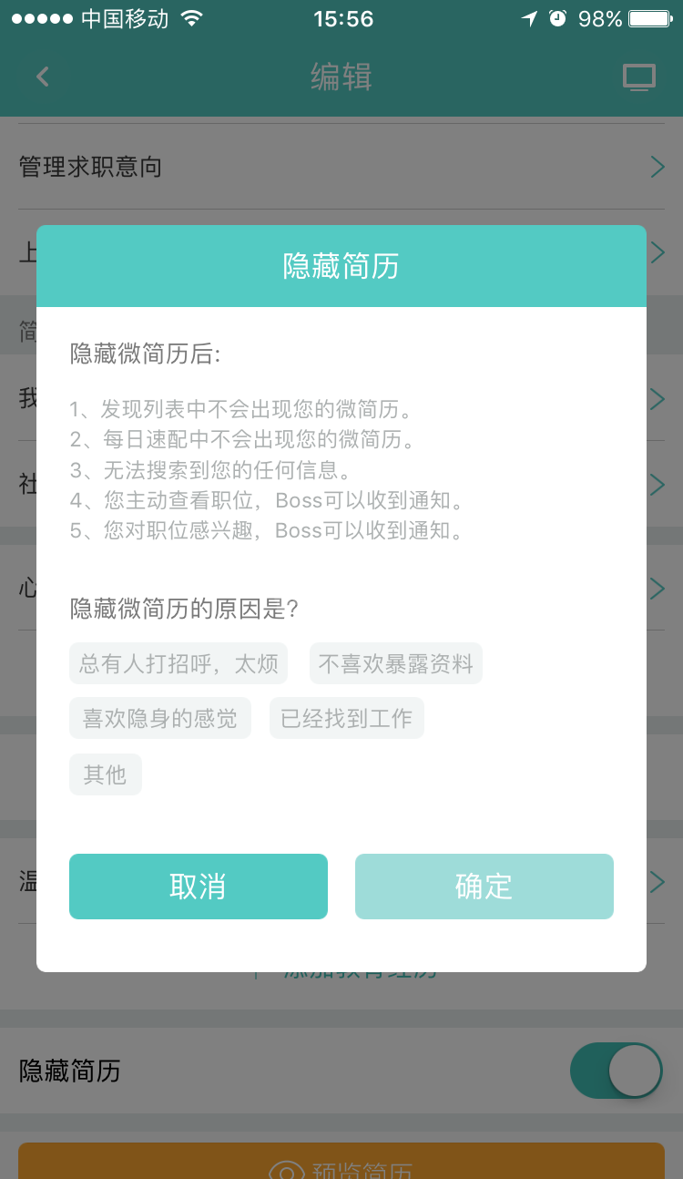 boss直聘如何隐藏简历 boss直聘隐藏简历的两个方法截图