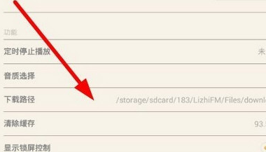 荔枝FM对下载位置进行设置的方法步骤截图