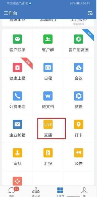 企业微信直播网络差的处理方法截图