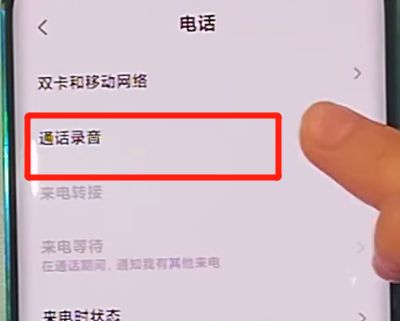 小米cc9pro中开启通话录音的详细步骤截图