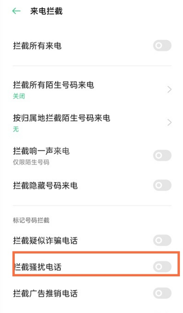 opporeno5k如何拦截骚扰电话 opporeno5k骚扰电话拦截方法截图