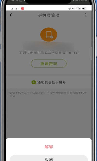 lofter中换绑手机号的详细方法截图