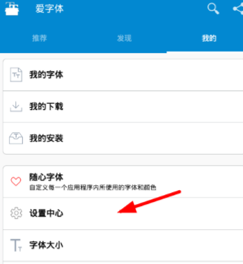 爱字体APP设置语言的图文操作截图