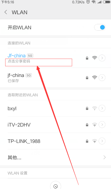 小米6中查看wifi密码的方法步骤截图