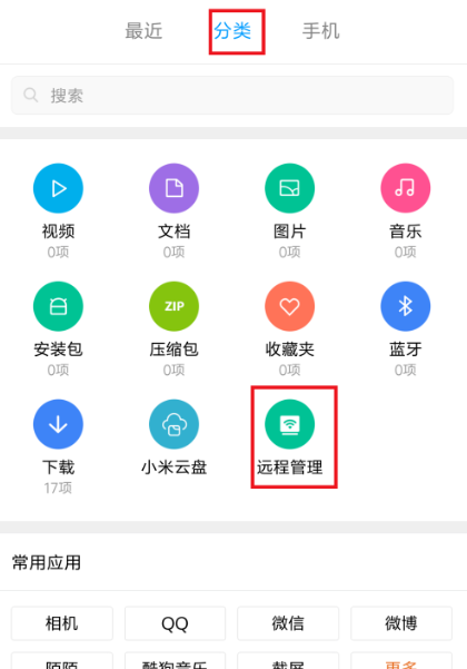 利用无线WiFi连接小米手机与电脑的简单操作截图