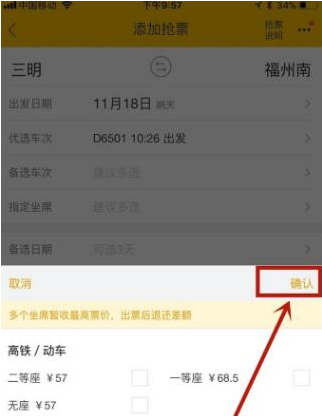 飞猪APP抢购火车票的具体方法截图