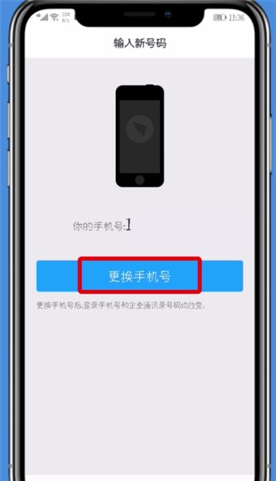 钉钉更改手机号的具体流程介绍截图