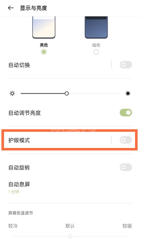 一加9pro怎样开启视力保护?一加9pro开启视力保护功能方法截图